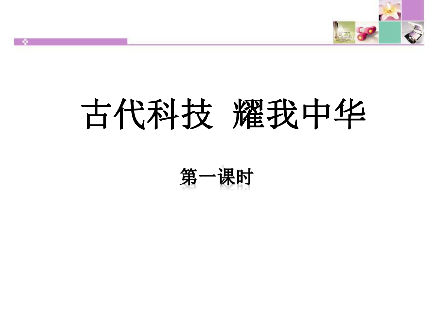 古代科技耀我中华第一课时课件.pptx_第1页