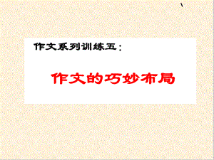 初中作文的巧妙布局课件.ppt