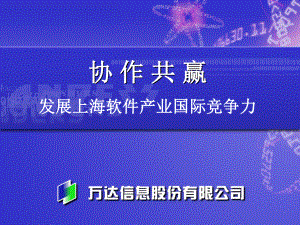 发展上海软件产业国际竞争力(-25张)课件.ppt