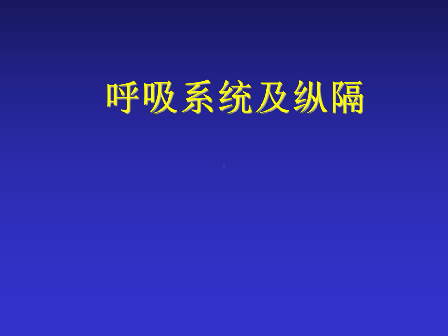 呼吸系统及纵膈课件.ppt_第1页