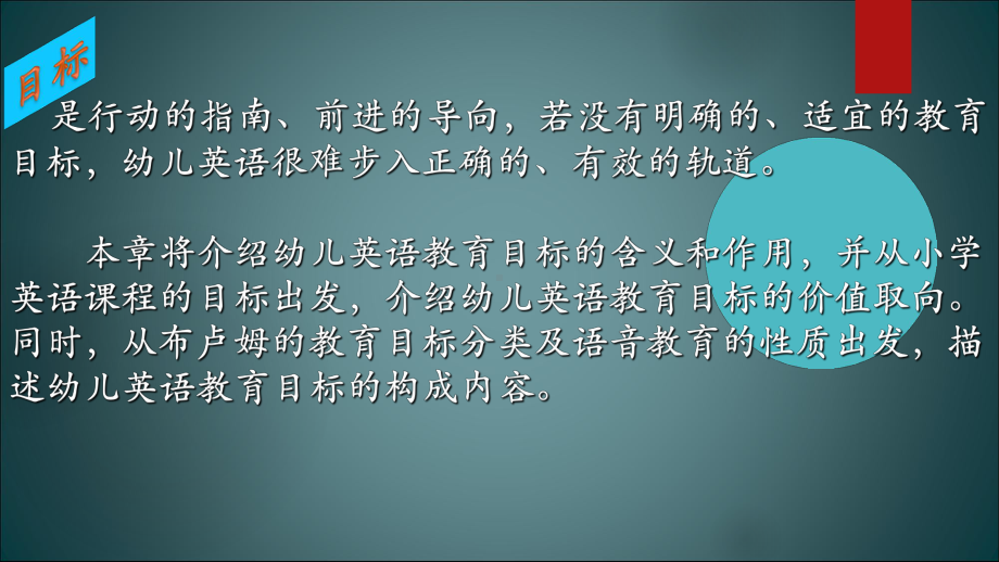 幼儿英语教育与活动指导第三章-幼儿英语教育的目标课件.ppt_第2页