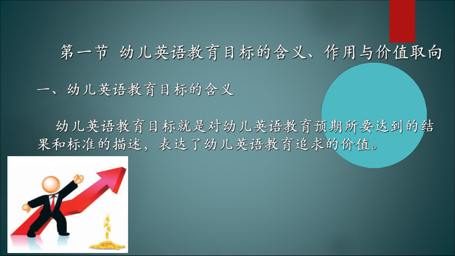 幼儿英语教育与活动指导第三章-幼儿英语教育的目标课件.ppt_第3页