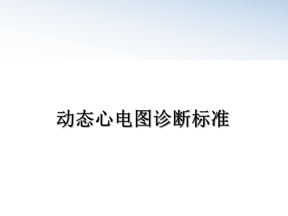 动态心电图诊断标准教学讲义课件.ppt_第1页