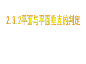 平面与平面垂直的判定2课件.ppt