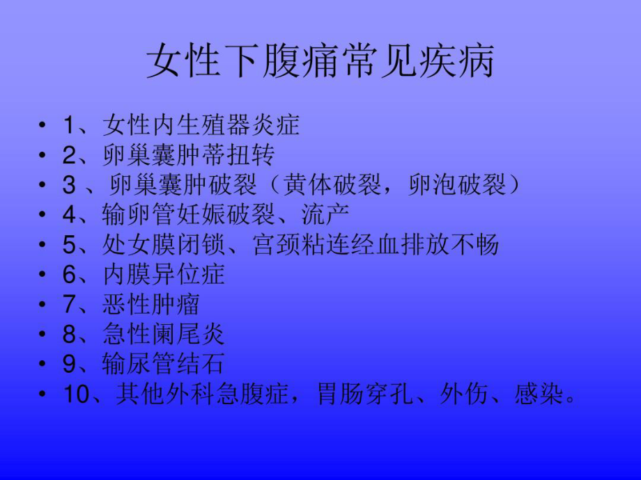 女性腹痛的鉴别诊断76张课件.ppt_第2页