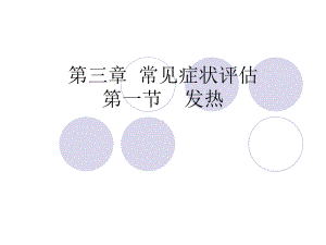 常见症状评估第一节-发热课件.ppt