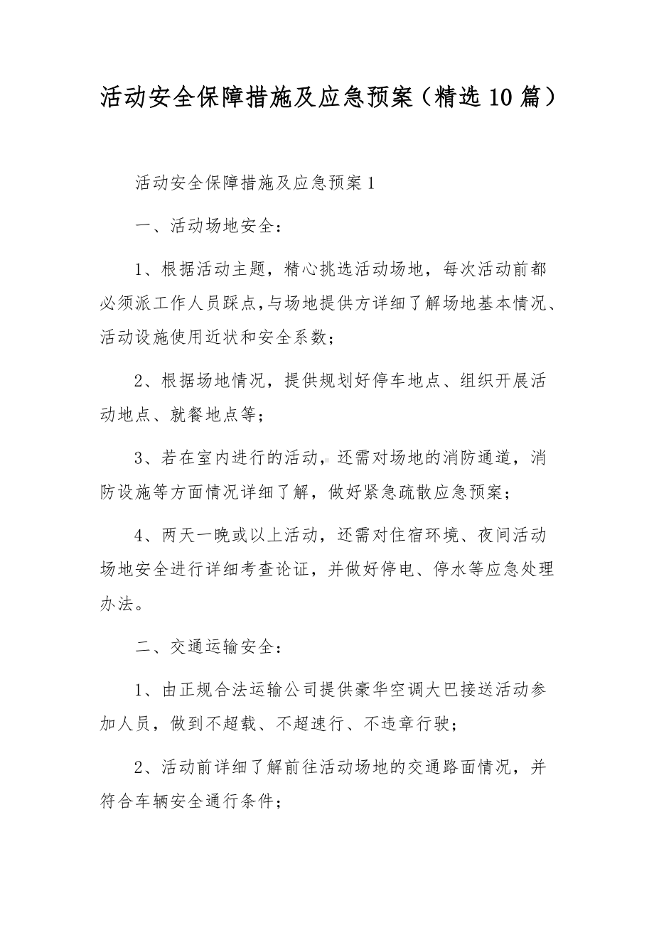 活动安全保障措施及应急预案（精选10篇）.docx_第1页