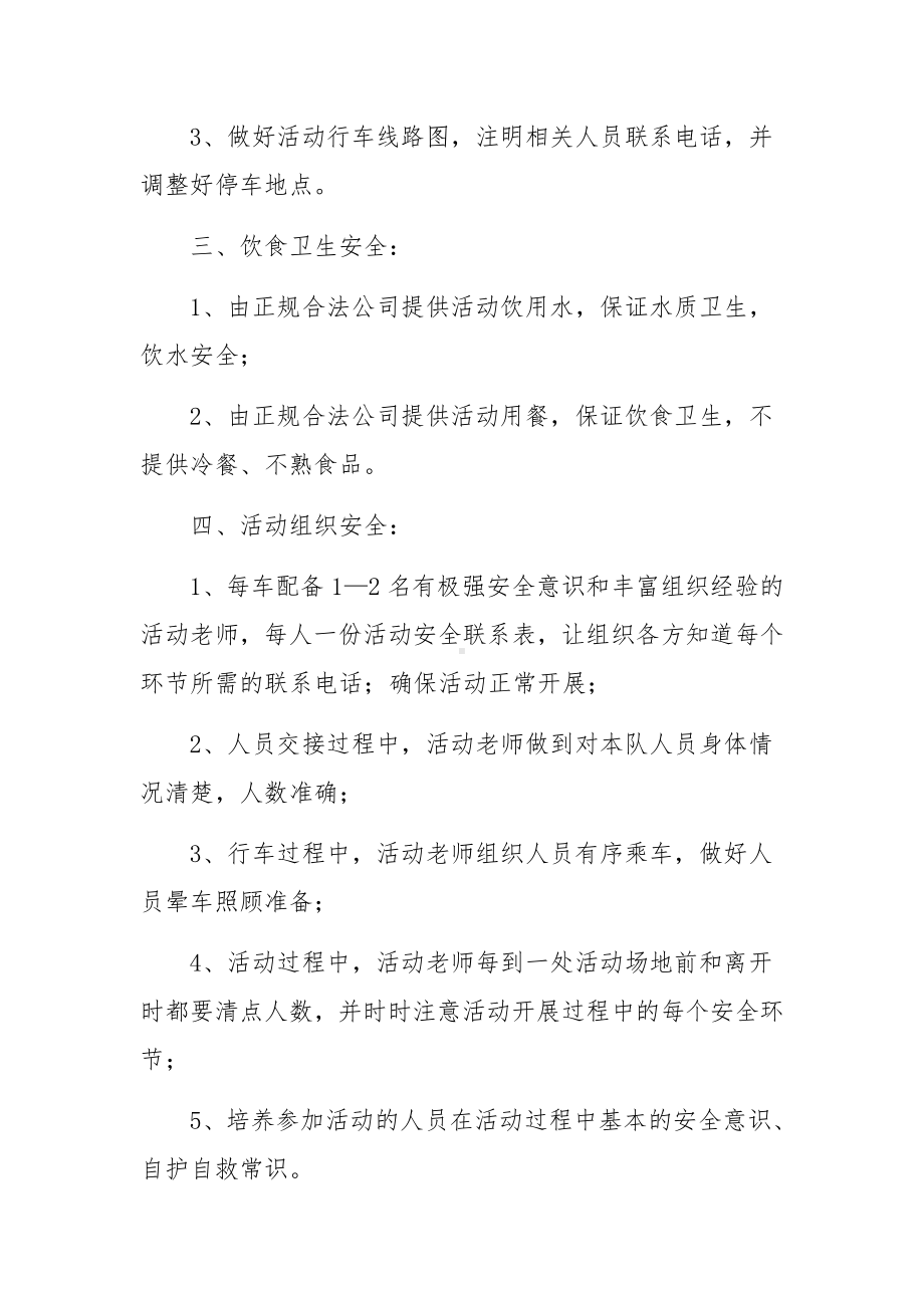 活动安全保障措施及应急预案（精选10篇）.docx_第2页