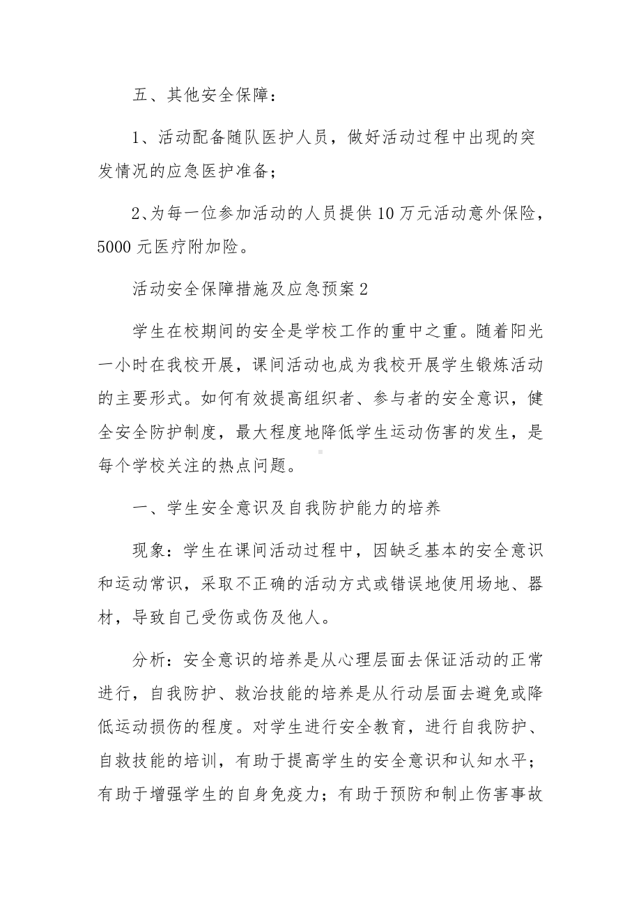 活动安全保障措施及应急预案（精选10篇）.docx_第3页