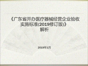 医疗器械经营企业验收实施标准解析共63张课件.ppt