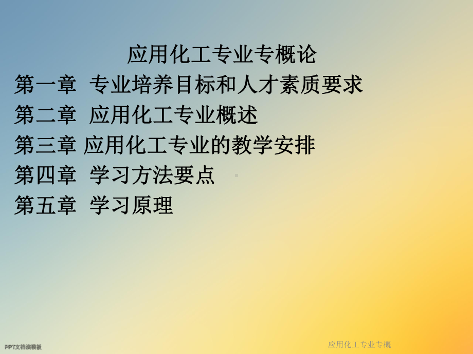 应用化工专业专概课件.ppt_第2页