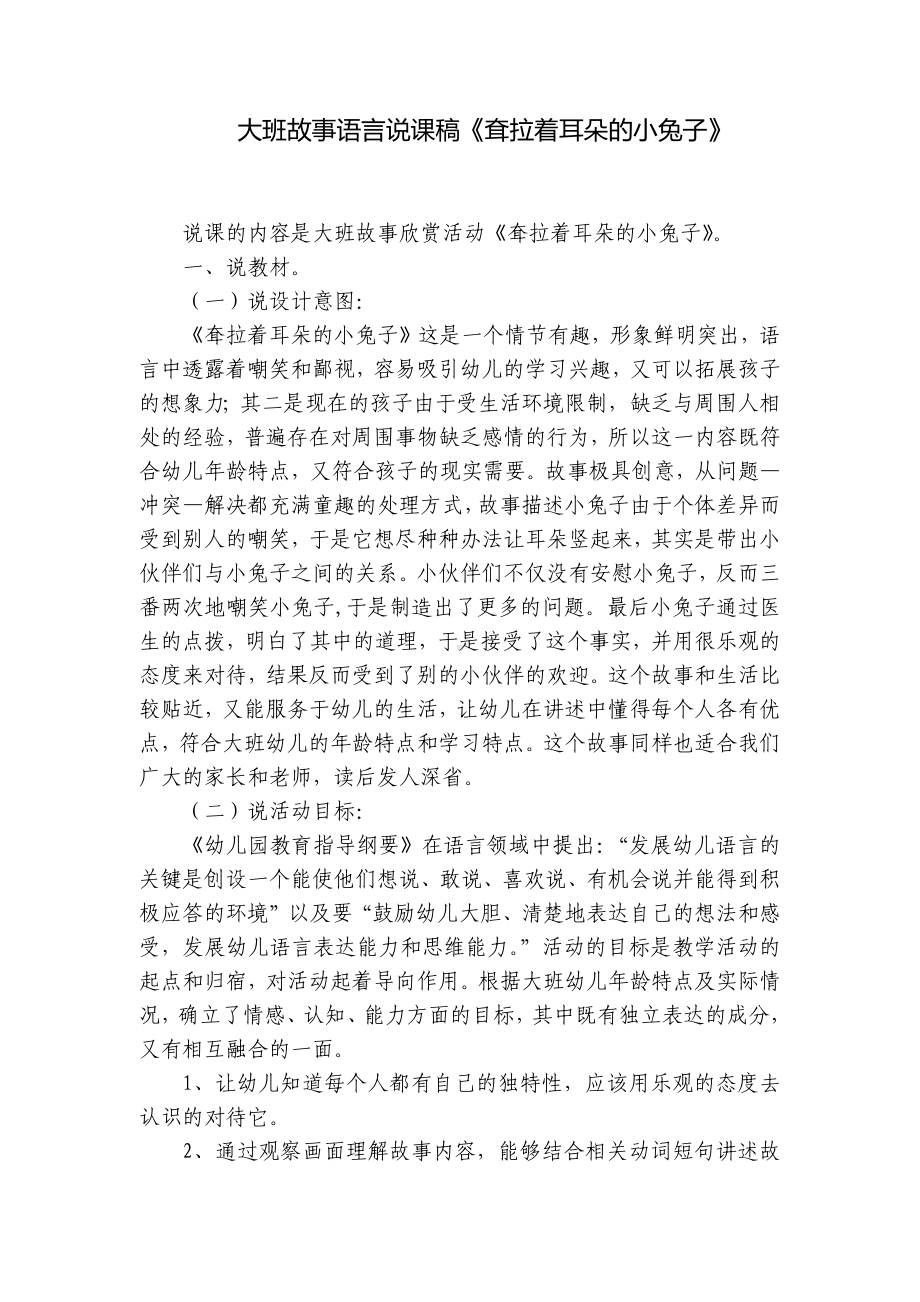 大班故事语言说课稿《耷拉着耳朵的小兔子》 .docx_第1页