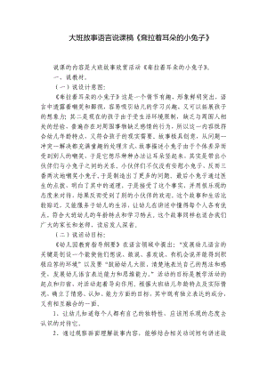 大班故事语言说课稿《耷拉着耳朵的小兔子》 .docx