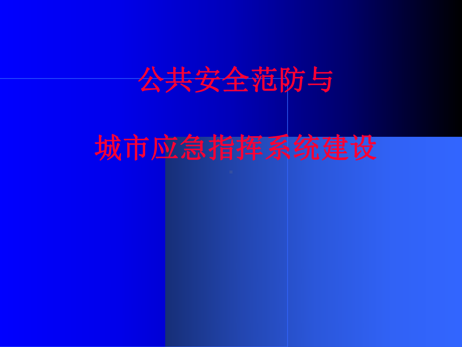 公共安全范防与城市应急指挥系统建设方案(-44张)课件.ppt_第1页