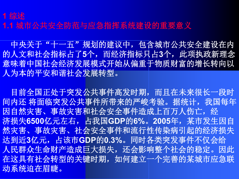 公共安全范防与城市应急指挥系统建设方案(-44张)课件.ppt_第3页