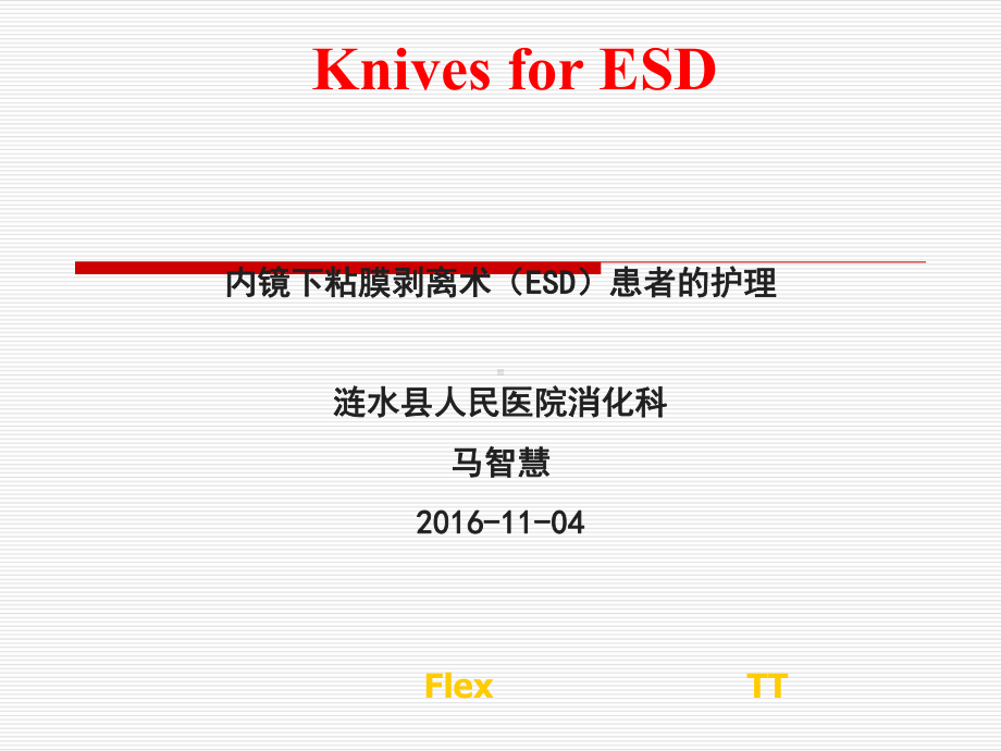 内镜下粘膜剥离术(ESD)护理课件.ppt_第1页