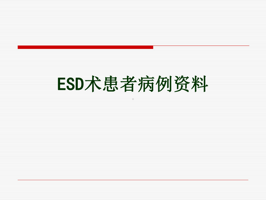 内镜下粘膜剥离术(ESD)护理课件.ppt_第3页