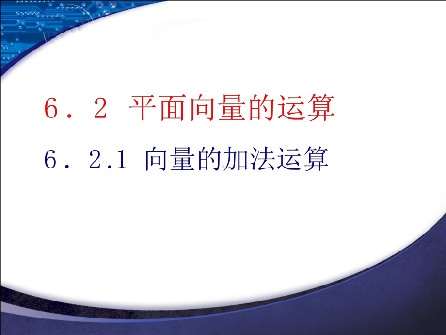 向量的加法运算（新教材）人教A版高中数学必修第二册课件.ppt_第1页