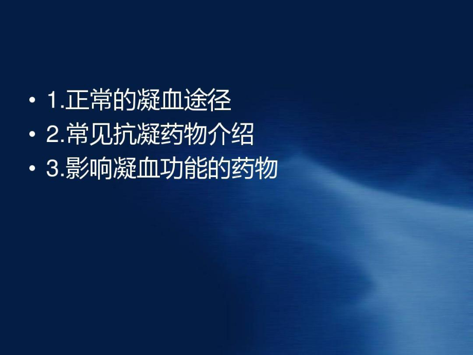 凝血药物作用机制及抗凝治疗药学监护讲解34张课件.ppt_第2页