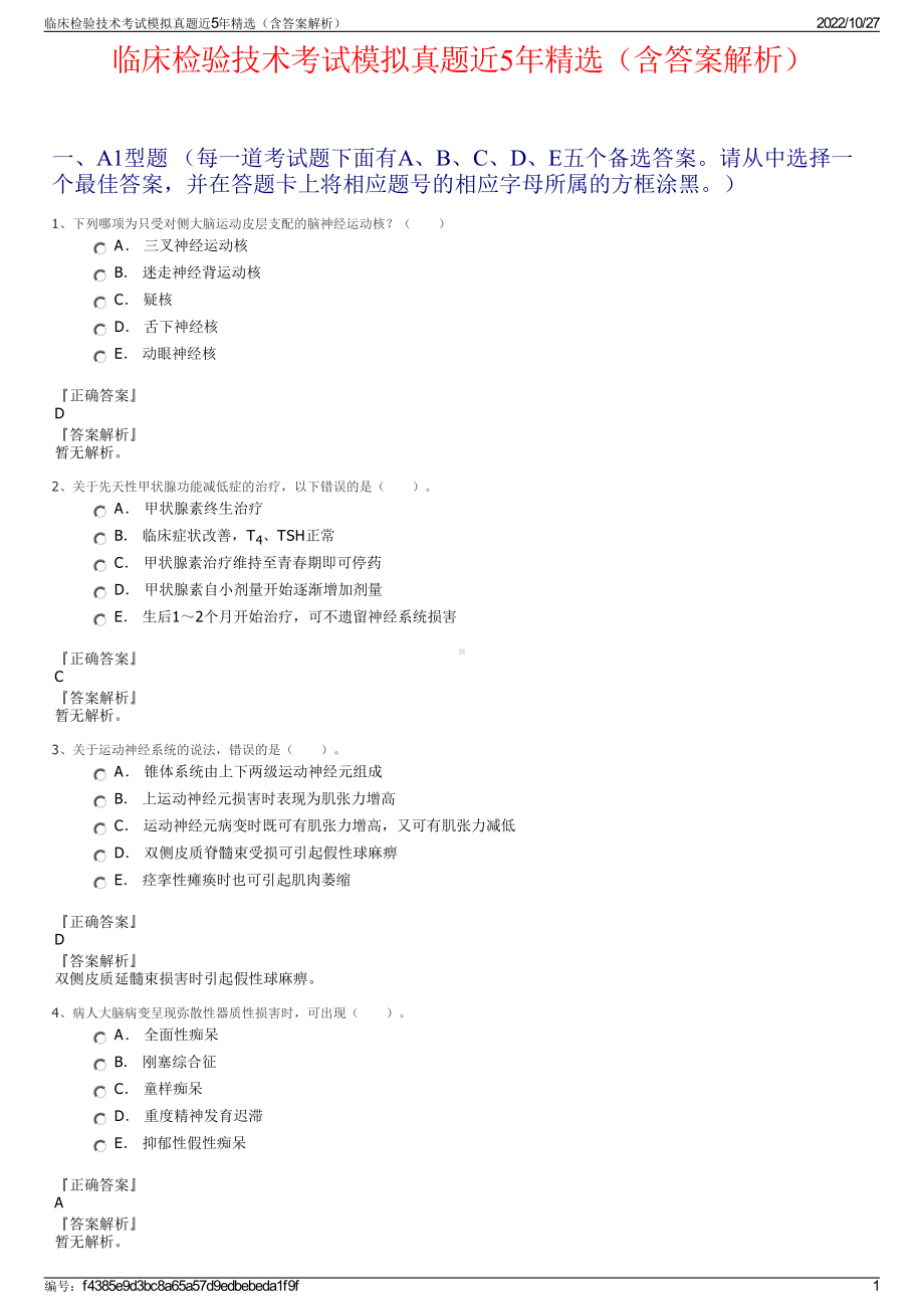 临床检验技术考试模拟真题近5年精选（含答案解析）.pdf_第1页