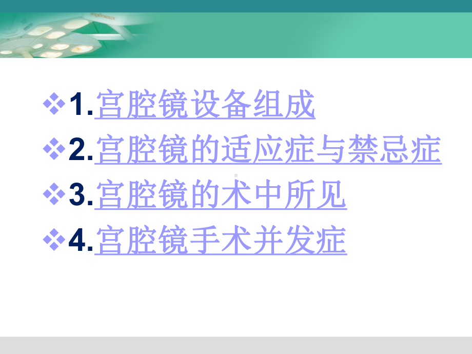 宫腔镜讲座课件.ppt_第2页