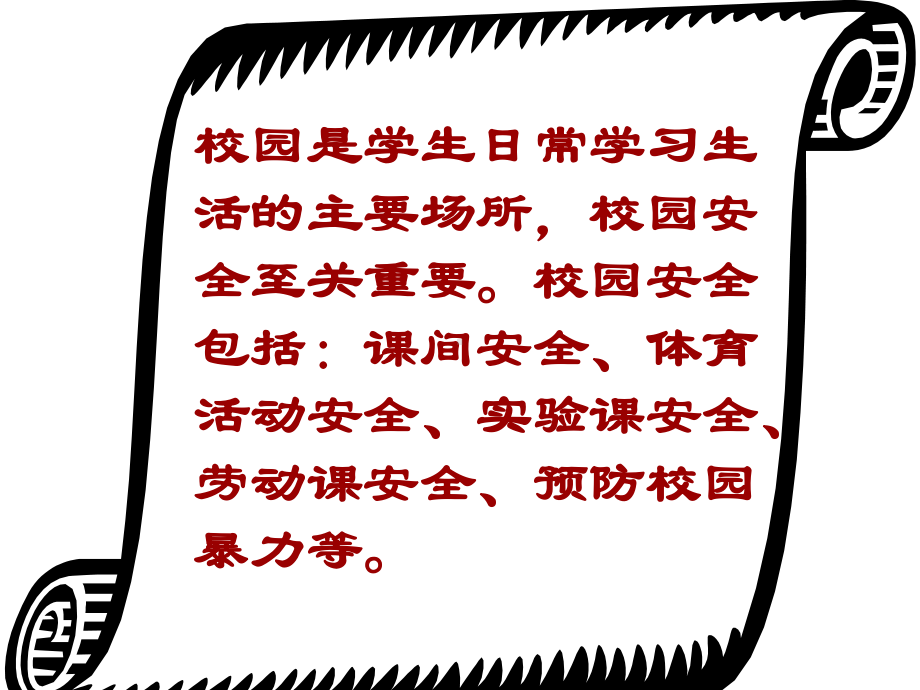 关爱生命安全伴我行2班主题班会课件.ppt_第2页