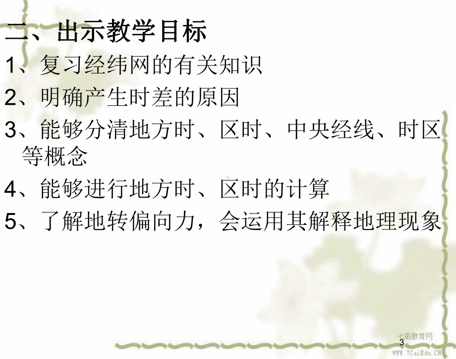 地理必修ⅰ鲁教版12地球自转的地理意义课件.ppt_第3页