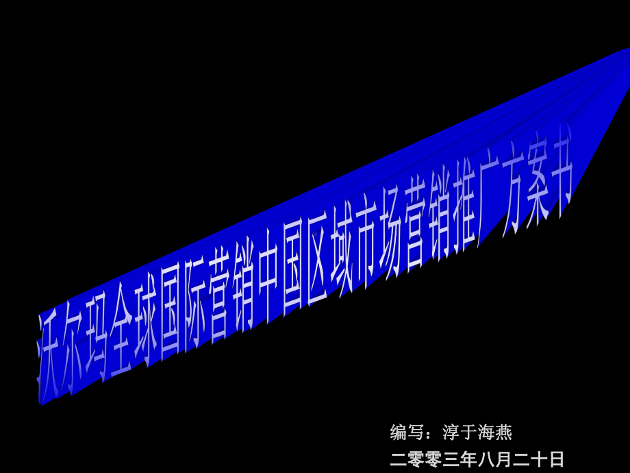 全球国际营销中国区域市场营销推广方案书课件.ppt_第1页