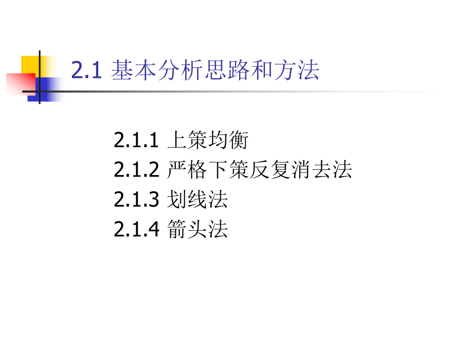 完全信息静态博弈博弈论课件.ppt_第3页