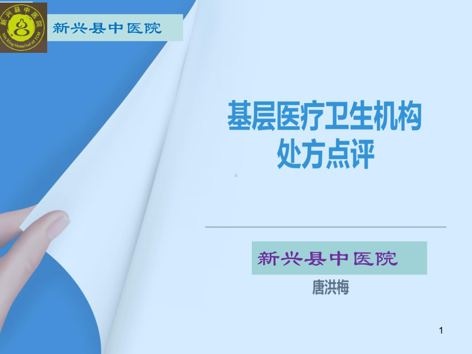 基层医疗机构处方点评课件.ppt_第1页