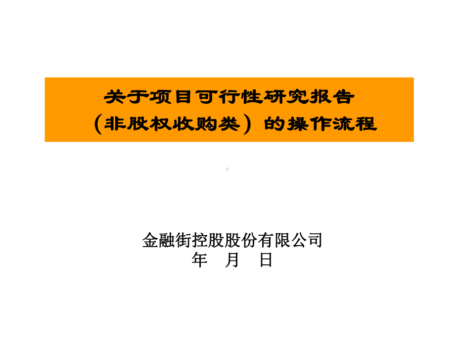 可研汇报模板投资部课件.ppt_第1页