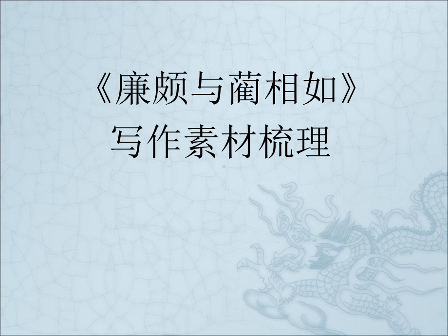 廉颇蔺相如列传写作素材梳理课件.ppt_第2页