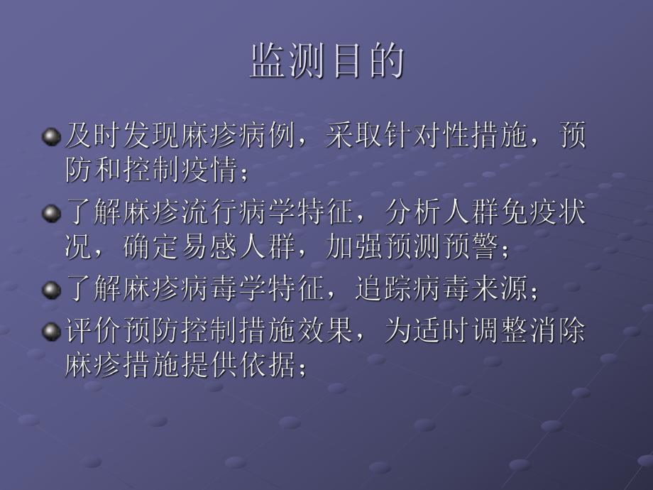 全国麻疹监测方案.ppt_第3页