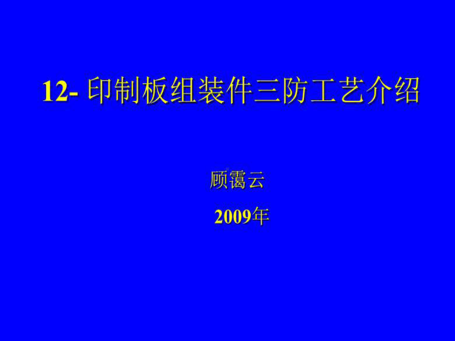 印制板组装件三防工艺介绍课件.ppt_第1页