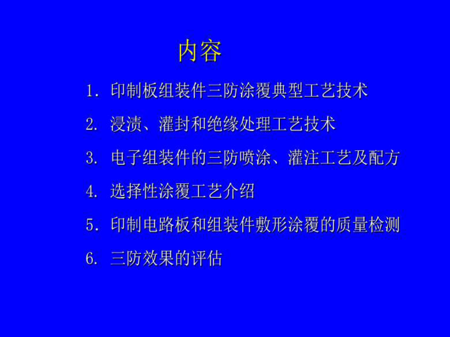 印制板组装件三防工艺介绍课件.ppt_第2页