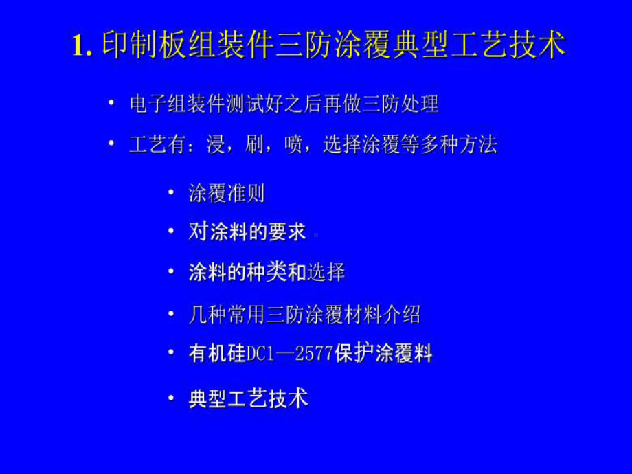 印制板组装件三防工艺介绍课件.ppt_第3页