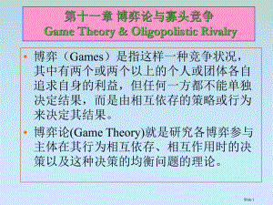 微观经济学讲义第十一章-博弈论和策略性竞争总结课件.ppt