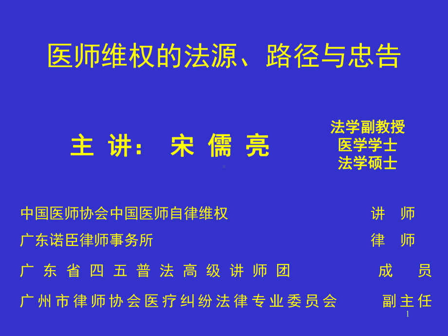 医师维权的法源、路径与忠告课件.ppt_第1页