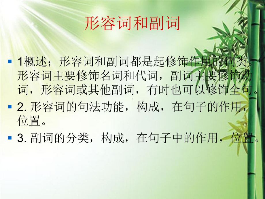 形容词和副词的用法课件.ppt_第2页