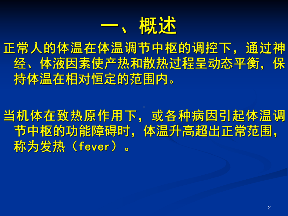 发热的发病机制与处理课件.ppt_第2页