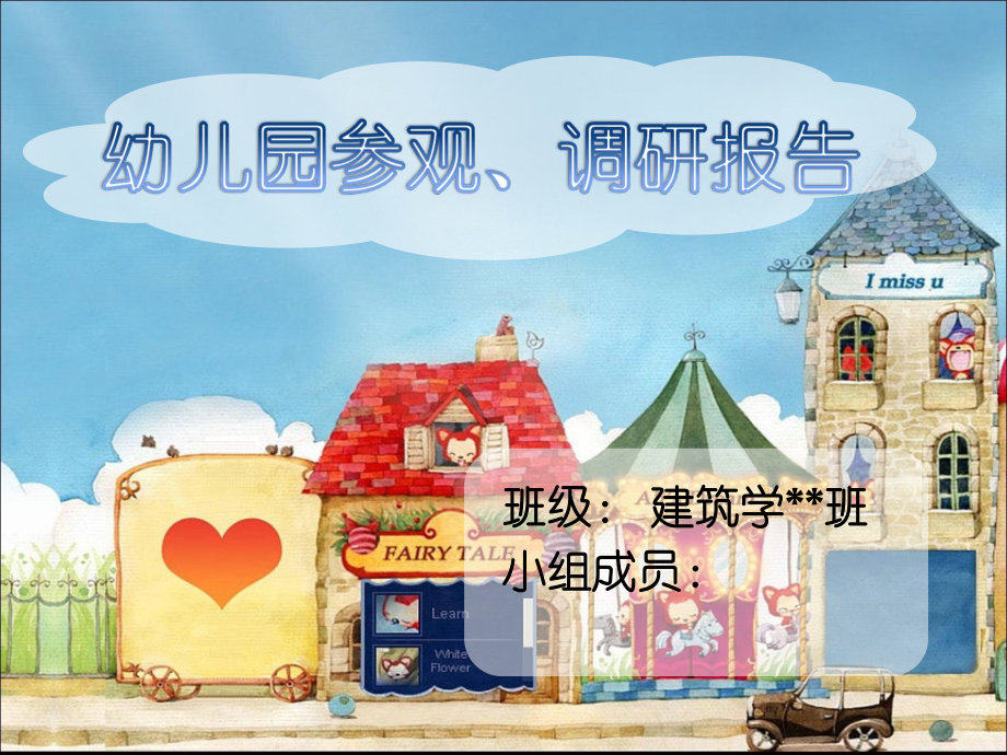 幼儿园参观调研报告课件.ppt_第1页