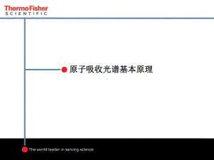 原子吸收原理课件.ppt