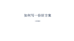 如何写一份好方案.ppt