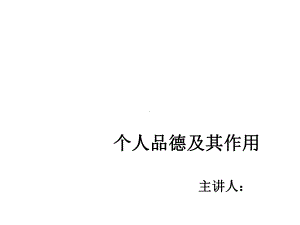 思修《个人品德》课件.ppt