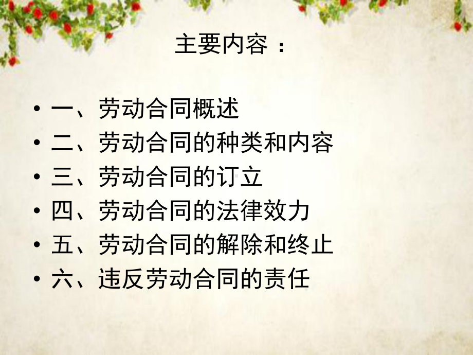 劳动合同法概述(-103张)课件.ppt_第2页