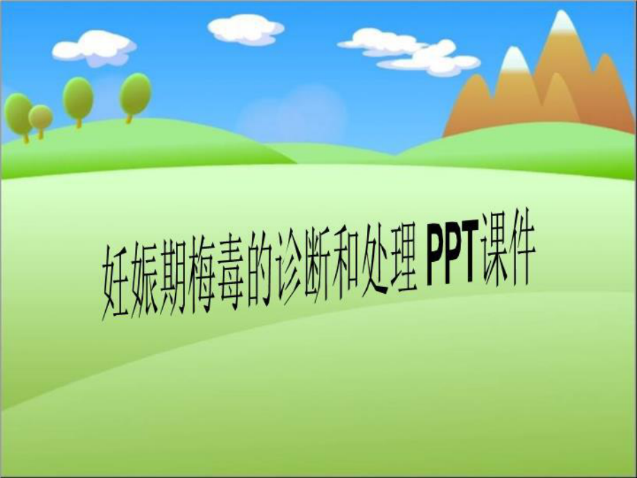 妊娠期梅毒的诊断和处理-课件.ppt_第1页