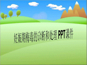 妊娠期梅毒的诊断和处理-课件.ppt