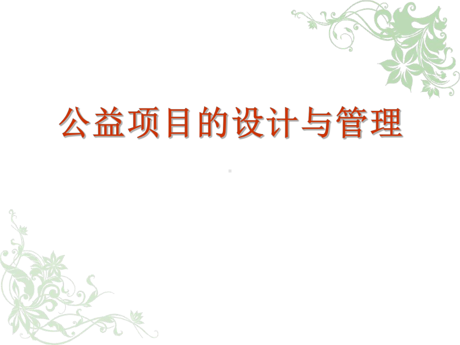 公益项目的设计与管理课件.ppt_第1页