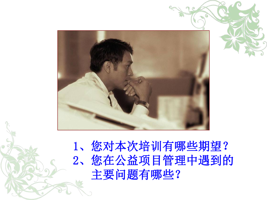 公益项目的设计与管理课件.ppt_第2页