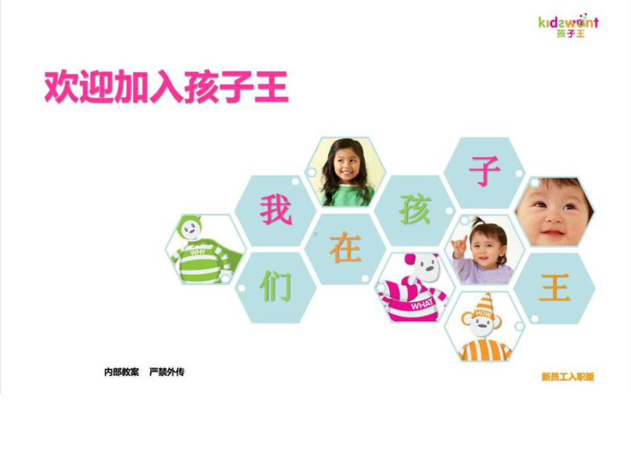 孩子王企业介绍课件.ppt_第1页